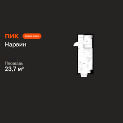 Планировка студии(квартира) площадью 23.7 квадратных метров в ЖК “Нарвин”