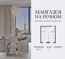 Планировка однокомнатной(квартира) площадью 45.9 квадратных метров в “ЖК Мангазея на Речном”