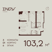 Планировка трехкомнатной(квартира) площадью 103.2 квадратных метров в “ЖК ИНДИ Тауэрз от Аквилон”