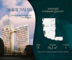 Планировка однокомнатной(квартира) площадью 76.2 квадратных метров в “Клубный дом Энигмия”
