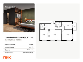 Планировка трехкомнатной(квартира) площадью 87.1 квадратных метров в ЖК “ЖК Vangarden (Вангарден)”