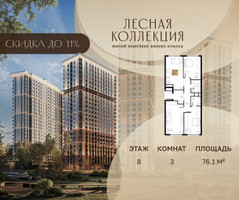 Планировка трехкомнатной(квартира) площадью 76.1 квадратных метров в “Лесная Коллекция”