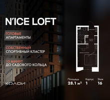 Планировка студии(апартаменты) площадью 28.1 квадратных метров в “ЖК N’ICE LOFT (Найс Лофт)”