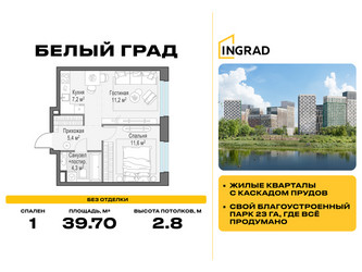 Планировка однокомнатной(квартира) площадью 39.7 квадратных метров в ЖК “Жилые кварталы Белый Град”