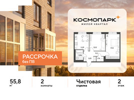 Планировка двухкомнатной(квартира) площадью 55.8 квадратных метров в “ЖК ЭВО”