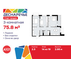 Планировка трехкомнатной(квартира) площадью 75.8 квадратных метров в “ЖК Деснаречье”