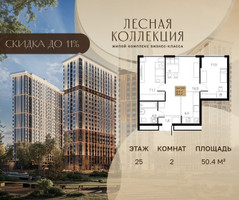 Планировка двухкомнатной(квартира) площадью 50.4 квадратных метров в “Лесная Коллекция”