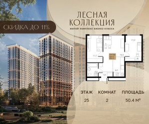 Планировка двухкомнатной(квартира) площадью 50.4 квадратных метров в ЖК “Лесная Коллекция”