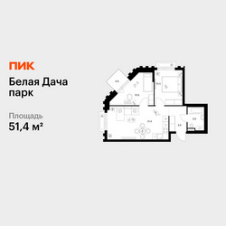 Планировка двухкомнатной(квартира) площадью 51.4 квадратных метров в ЖК “ЖК Белая Дача парк”