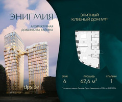 Планировка однокомнатной(квартира) площадью 62.6 квадратных метров в “Клубный дом Энигмия”