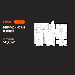 Планировка двухкомнатной(квартира) площадью 56.8 квадратных метров в ЖК “ЖК Мичуринский Парк”