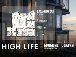Планировка 4+ комнатной(квартира) площадью 108 квадратных метров в “ЖК High Life (Хай Лайф)”