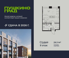 Планировка студии(квартира) площадью 29.3 квадратных метров в “ЖК Пушкино Град”