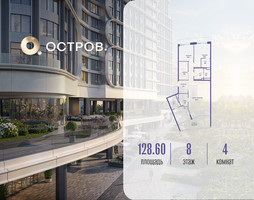 Планировка 4+ комнатной(квартира) площадью 128.62 квадратных метров в “ЖК Остров”