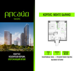 Планировка однокомнатной(квартира) площадью 38.38 квадратных метров в ЖК “Квартал небоскребов Апсайд Тауэрс”