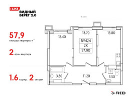 Планировка двухкомнатной(квартира) площадью 57.9 квадратных метров в “ЖК Видный берег 2”