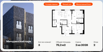 Планировка трехкомнатной(квартира) площадью 75.2 квадратных метров в ЖК “ЖК Мичуринский Парк”