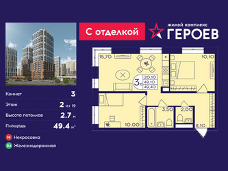 Планировка трехкомнатной(квартира) площадью 49.4 квадратных метров в ЖК “ЖК Героев”