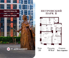 Планировка трехкомнатной(квартира) площадью 97.8 квадратных метров в “ЖК Петровский парк II”