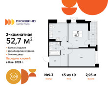 Планировка двухкомнатной(квартира) площадью 52.7 квадратных метров в “ЖК Прокшино”