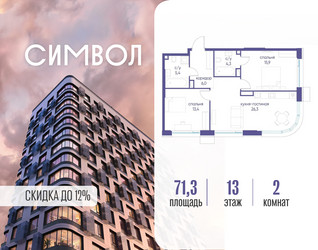 Планировка двухкомнатной(квартира) площадью 71.3 квадратных метров в ЖК “ЖК Символ”