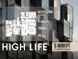 Планировка 4+ комнатной(квартира) площадью 159.6 квадратных метров в “ЖК High Life (Хай Лайф)”