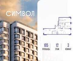 Планировка трехкомнатной(квартира) площадью 105 квадратных метров в “ЖК Символ”