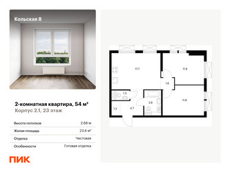 Планировка двухкомнатной(квартира) площадью 54 квадратных метров в “ЖК Кольская 8”