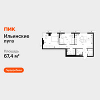 Планировка двухкомнатной(квартира) площадью 67.4 квадратных метров в “ЖК Ильинские луга”
