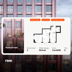 Планировка двухкомнатной(квартира) площадью 50.2 квадратных метров в ЖК “ЖК Зеленый парк”