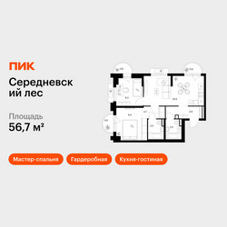 Планировка двухкомнатной(квартира) площадью 56.7 квадратных метров в ЖК “ЖК Середневский лес”