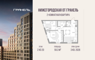 Планировка двухкомнатной(квартира) площадью 59.3 квадратных метров в “ЖК Нижегородская от Гранель”