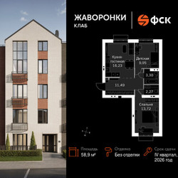 Планировка двухкомнатной(квартира) площадью 58.9 квадратных метров в ЖК “ЖК Жаворонки Клаб”
