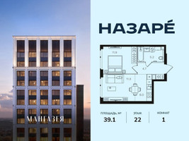 Планировка однокомнатной(квартира) площадью 39.1 квадратных метров в “ЖК НАЗАРÉ (Мангазея в Богородском)”