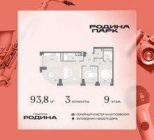 Планировка трехкомнатной(квартира) площадью 93.8 квадратных метров в “ЖК Родина Парк”