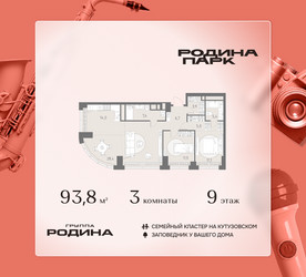 Планировка трехкомнатной(квартира) площадью 93.8 квадратных метров в ЖК “ЖК Родина Парк”