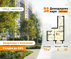 Планировка двухкомнатной(квартира) площадью 73 квадратных метров в “ЖК Домодедово Парк”