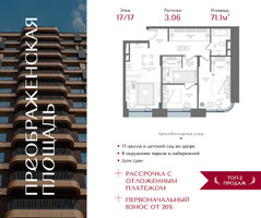 Планировка двухкомнатной(квартира) площадью 71.1 квадратных метров в “ЖК Преображенская Площадь”