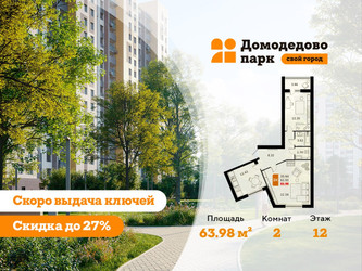 Планировка двухкомнатной(квартира) площадью 63.7 квадратных метров в ЖК “ЖК Домодедово Парк”