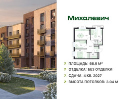 Планировка трехкомнатной(квартира) площадью 66.9 квадратных метров в “ЖК Михалевич”