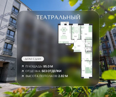 Планировка 4+ комнатной(квартира) площадью 95 квадратных метров в “ЖК Театральный”