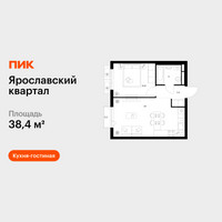 Планировка однокомнатной(квартира) площадью 38.4 квадратных метров в “Ярославский квартал”