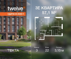 Планировка трехкомнатной(квартира) площадью 57 квадратных метров в “ЖК Твелв”