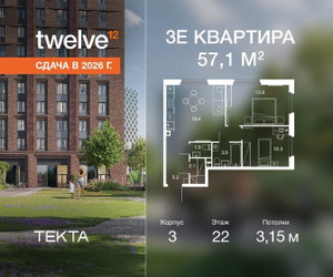 Планировка трехкомнатной(квартира) площадью 57 квадратных метров в ЖК “ЖК Твелв”