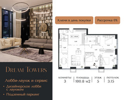 Планировка трехкомнатной(квартира) площадью 100.8 квадратных метров в “ЖК Dream Towers (Дрим Тауэрс)”