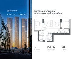 Планировка трехкомнатной(квартира) площадью 105.83 квадратных метров в “ЖК Капитал Тауэрс (Capital Towers)”