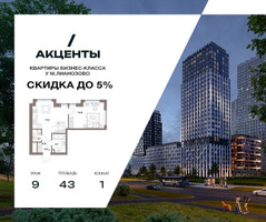 Планировка однокомнатной(квартира) площадью 43 квадратных метров в “Акценты”