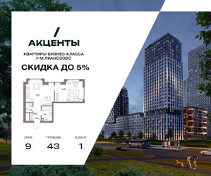 Планировка однокомнатной(квартира) площадью 43 квадратных метров в ЖК “Акценты”