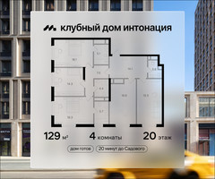 Планировка 4+ комнатной(квартира) площадью 129 квадратных метров в “ЖК Интонация”