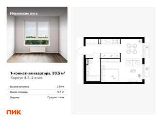 Планировка однокомнатной(квартира) площадью 33.5 квадратных метров в ЖК “ЖК Ильинские луга”